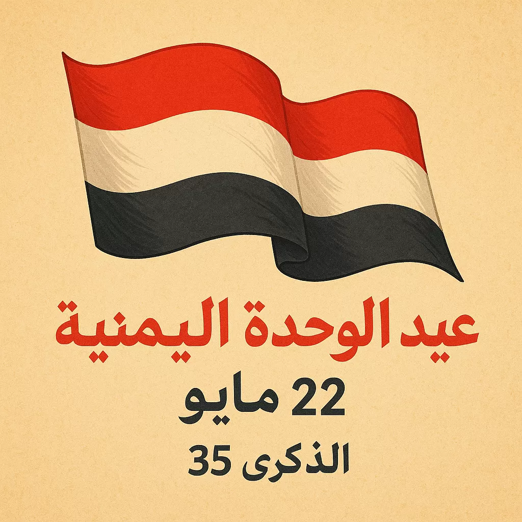 اللجنة اليمنية للسلام تهنئ الشعب اليمني بذكرى عيد الوحدة وتدعو إلى الحوار ونبذ العنف