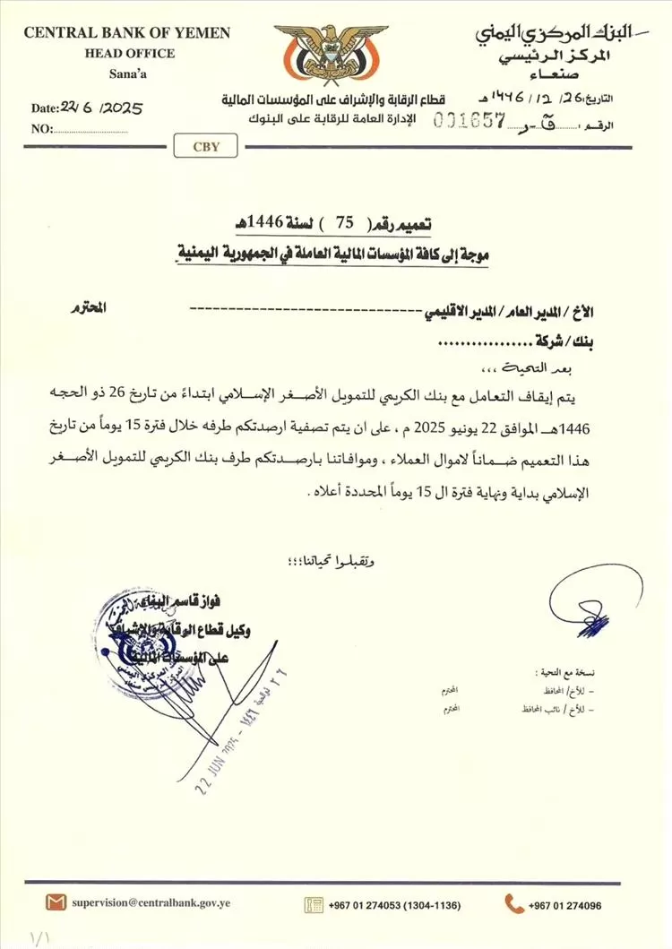 البنك المركزي في صنعاء يوجه بإيقاف التعامل مع بنك الكريمي