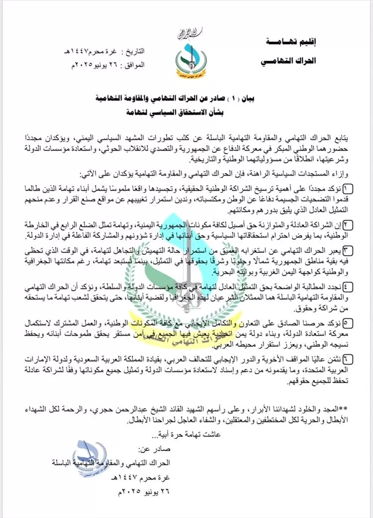 الحراك التهامي والمقاومة التهامية يطالبان بتمثيل سياسي عادل لتهامة ويستنكران استمرار التهميش