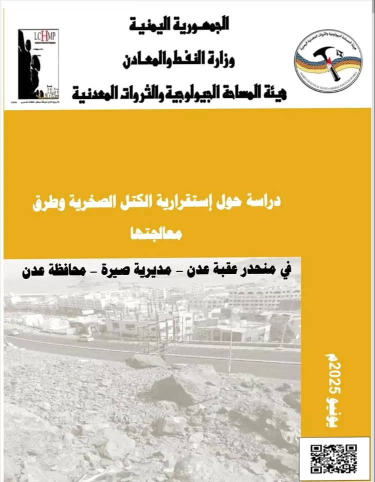 دراسة علمية حديثة تكشف مخاطر الكتل الصخرية في عقبة عدن وتقترح حلولاً علمية