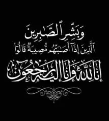 هيئة تحرير صحيفة بحر العرب تعزي الشيخ خالد احمد حسين بن خالد في وفاة والدته الفاضلة