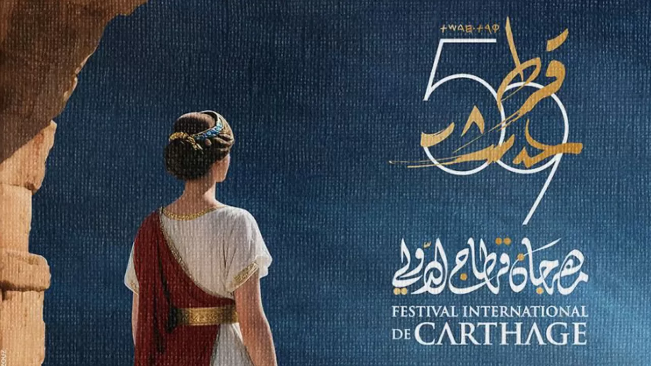 إعلان فعاليات الدورة الـ59 من مهرجان "قرطاج الدولي"