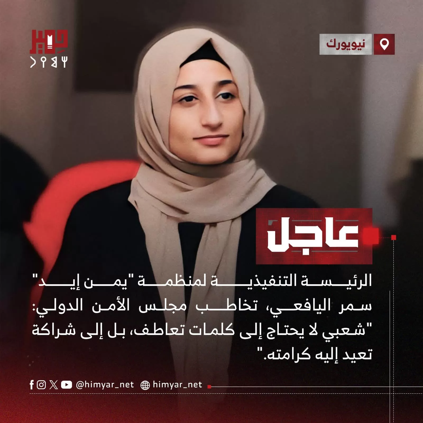 نص كلمة الرئيسة التنفيذية لمنظمة "يمن إيد" سمر اليافعي، في مجلس الأمن