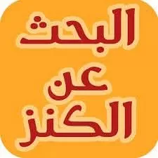 البحث عن الكنز : مكتب الآثار يصدر بيان هام في الضالع