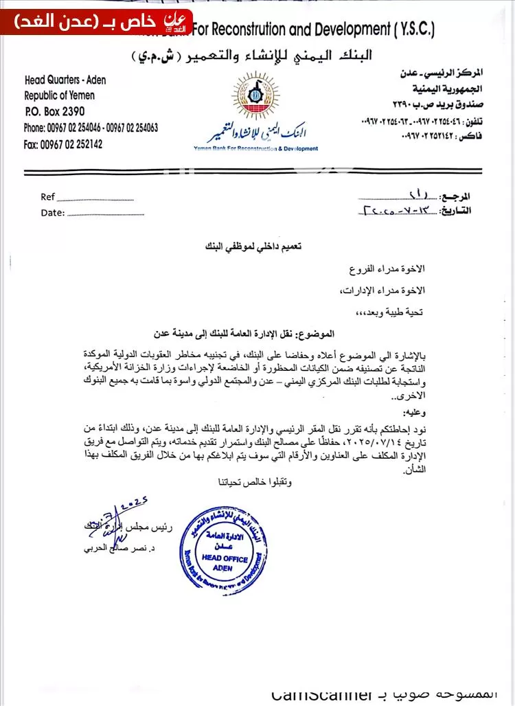 البنك اليمني للإنشاء والتعمير ينقل مقره الرئيسي إلى العاصمة المؤقتة عدن