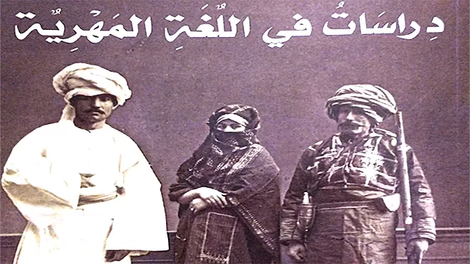 "دراسات في اللهجة المهرية" جديد ابن فائل