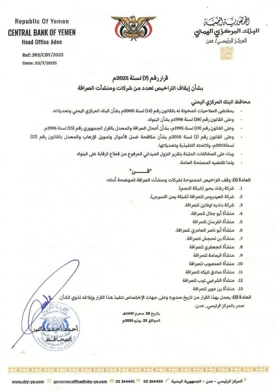 البنك المركزي يوقف تراخيص 13 شركة ومنشأة صرافة مخالفة