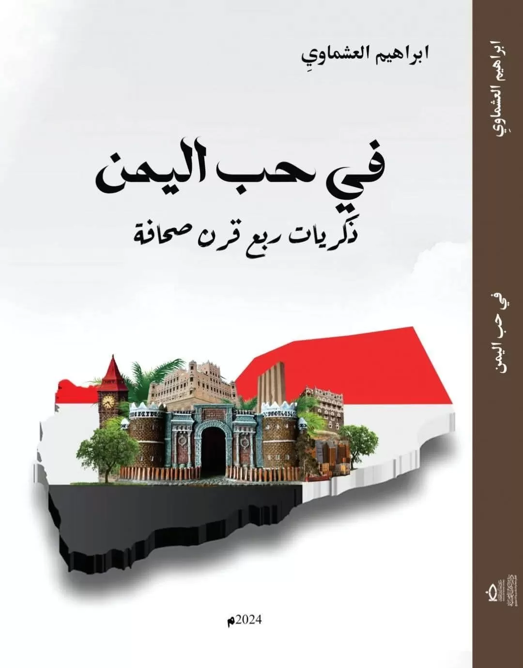 إبراهيم العشماوي... في حب اليمن ذكريات ربع قرن صحافة