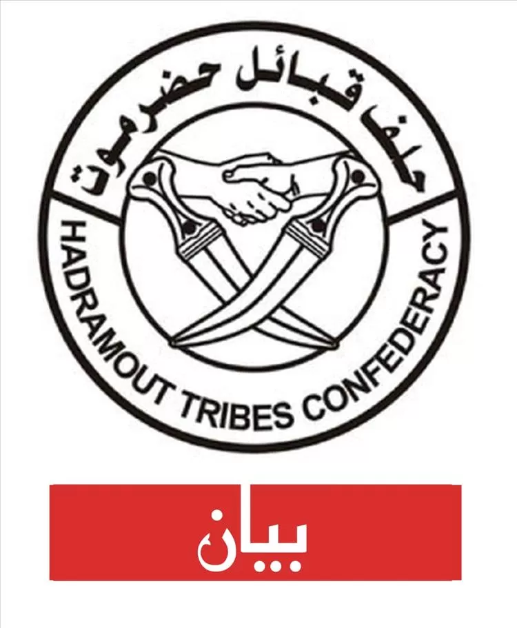 بيان لحلف قبائل حضرموت يلوّح بخطوات قادمة لإنقاذ المحافظة