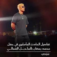 تفاصيل "انفجار" حفلة الفنان محمد رمضان في الساحل الشمالي