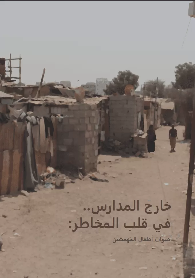 خارج المدارس وفي قلب المخاطر: تقرير جديد يسلط الضوء على أصوات أطفال المهمشين في اليمن