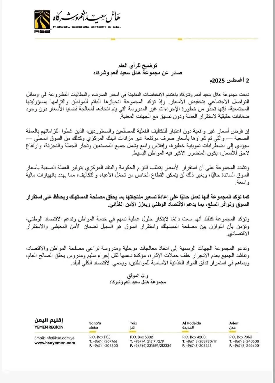 مجموعة "هائل سعيد" تحذر من فرض تسعيرات دون ضمانات حقيقية لاستقرار الصرف