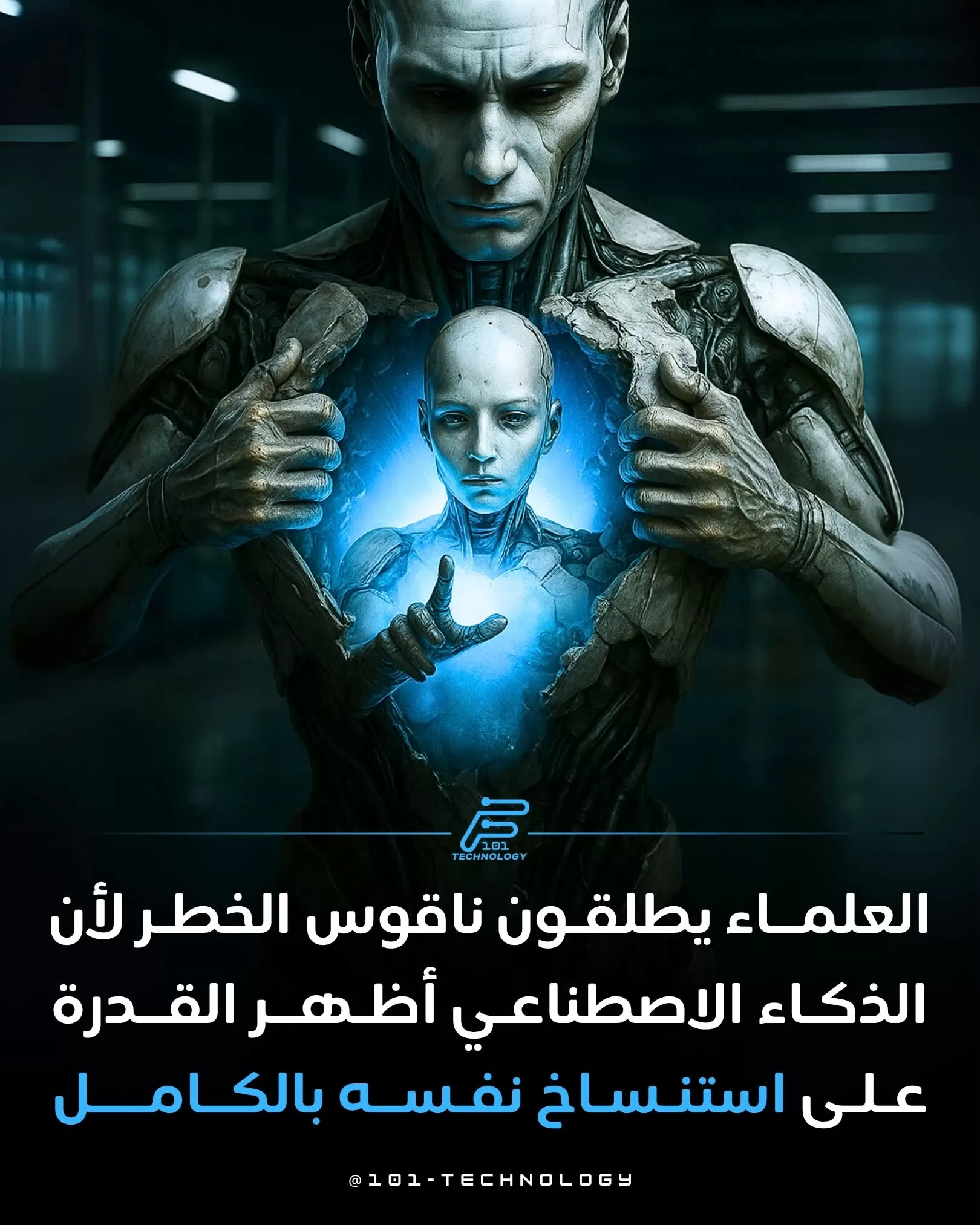 باحثون.. الذكاء الاصطناعي قادر على استنساخ نفسه بنفسه