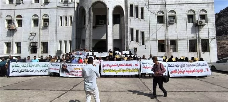 القضاة وموظفو العدل في عدن يطالبون بحقوقهم