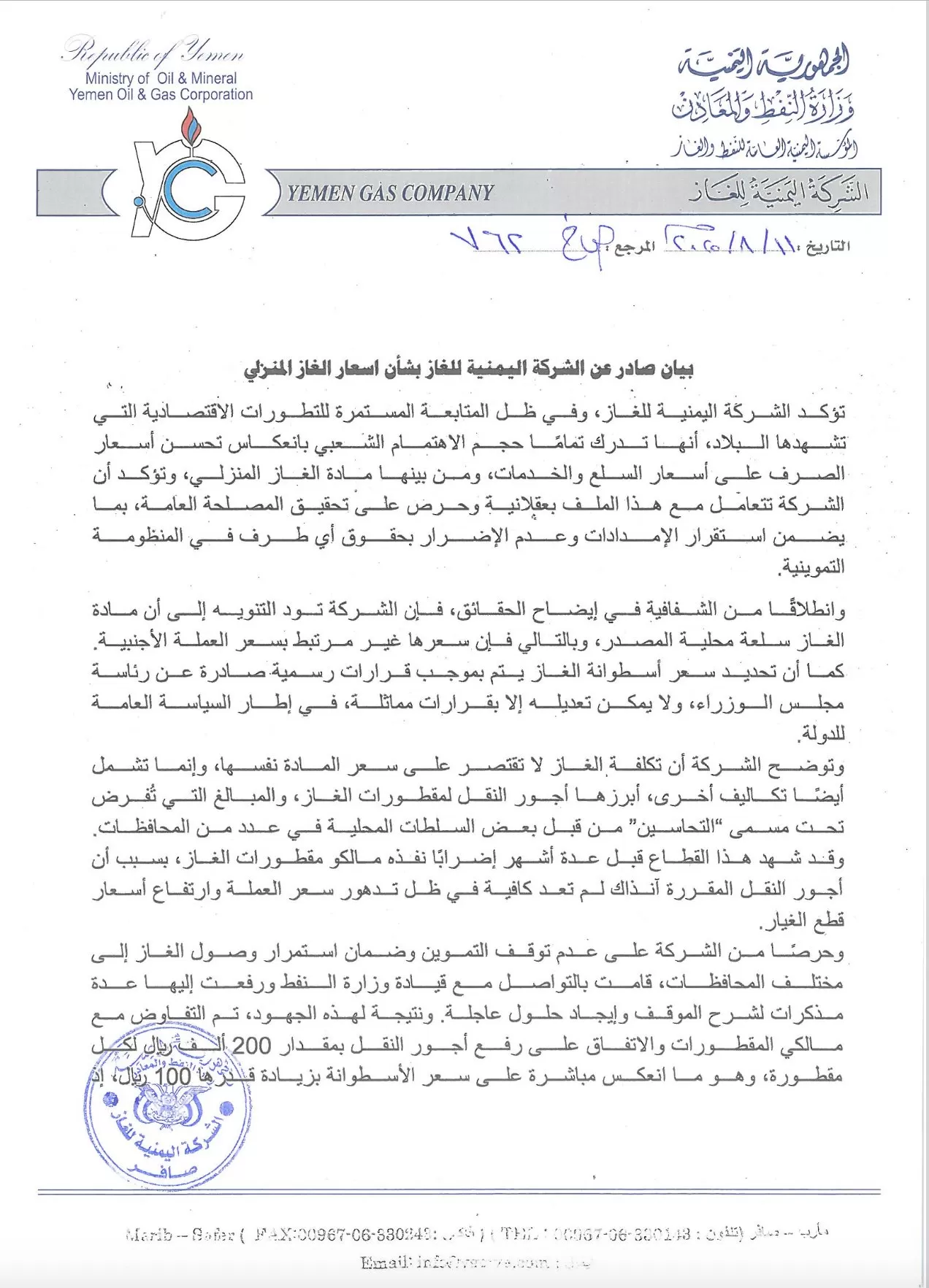 اليمن: بيان صادر للشركة اليمنية للغاز بشأن التسعيرة الجديدة