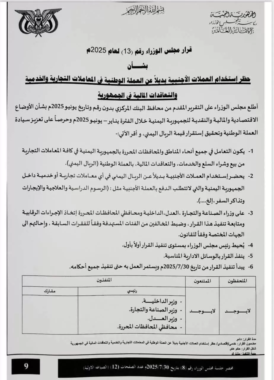 اليمن:مجلس الوزراء يصدر قرار هام بشأن حظر استخدام العملات الاجنبية