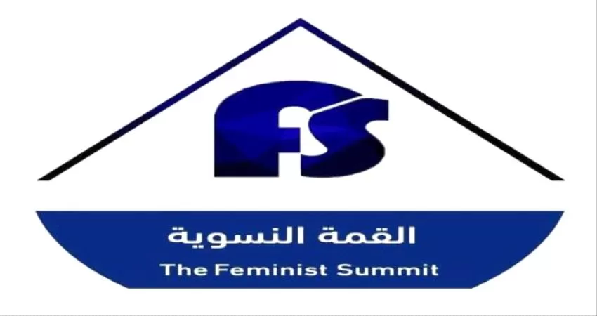 اليمن: القمة النسوية تشيد بتراجع أسعار الصرف وتدعو لإصلاحات جذرية