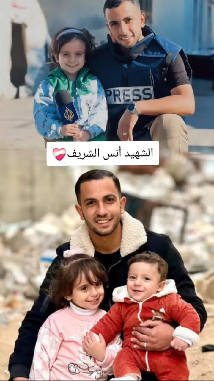 الدكتور الشريف ينعي استشهاد الصحفي أنس الشريف في غزة