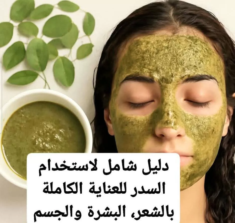 دليل شامل لاستخدام السدر للعناية الكاملة بالشعر والبشرة