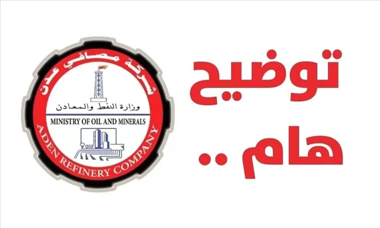 اليمن: شركة مصافي عدن تنفي الأخبار والصور المتداولة عنها