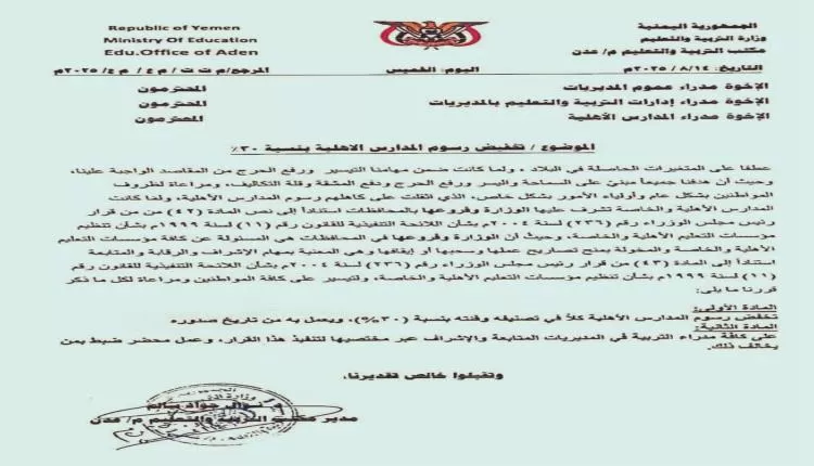 اليمن : مكتب التربية في عدن يعلن عن نسبة تخفيض من رسوم المدارس الخاصة