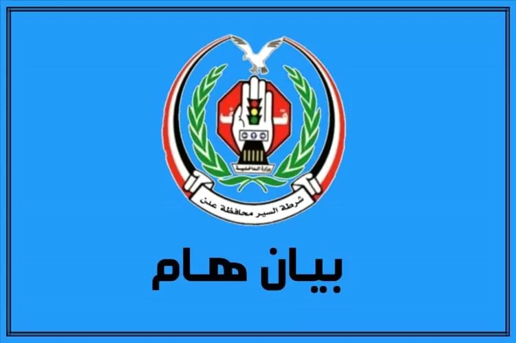 اليمن: شرطة السير في عدن تعلن بياناً هاماً