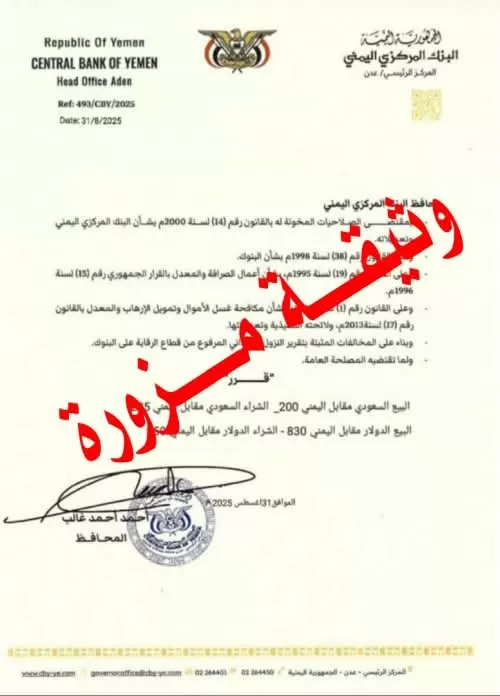اليمن: مركزي عدن يحذر من الوثائق المزورة وينفي إصدار أي تعميم بشأن تحديد سعر الصرف