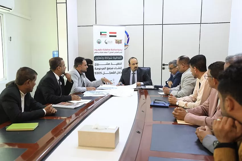 اليمن: توقيع اتفاقية لتنفيذ مشروع إنشاء مجمع دلال المُعجّل بمدينة الشحر بحضرموت
