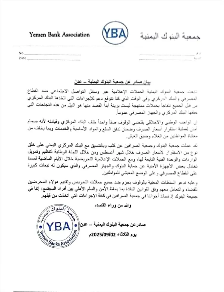 اليمن:جمعية البنوك اليمنية ترفض حملات التحريض ضد القطاع المصرفي في عدن