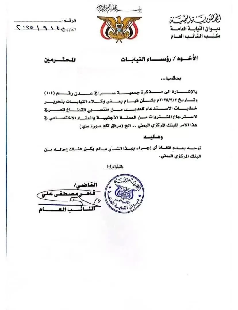 اليمن: النائب العام في عدن يوقف استدعاءات الصرافين خارج الأطر الرسمية