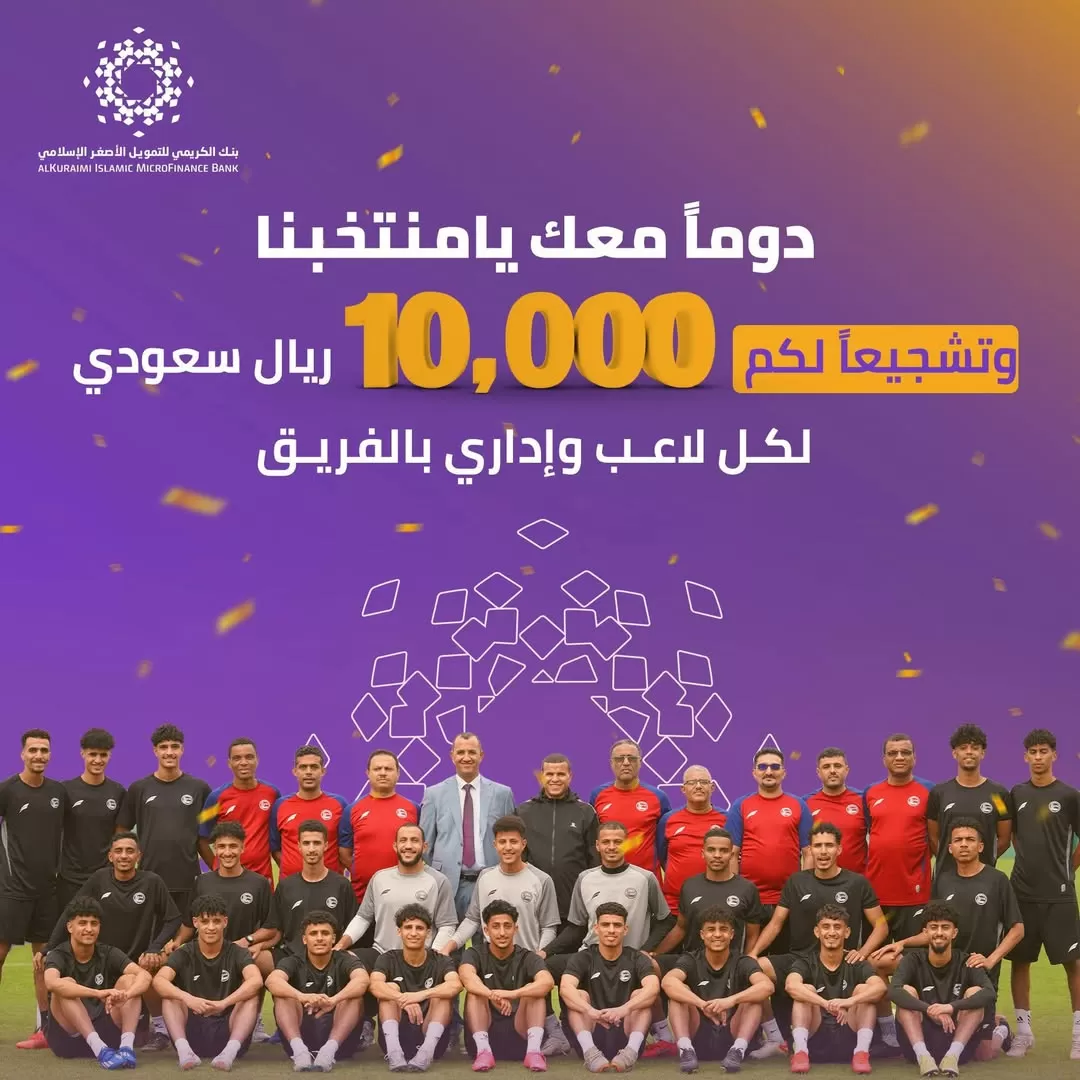 بنك الكريمي يمنح كل لاعب وإداري في المنتخب الوطني للشباب 10 آلاف ريال سعودي كتشجيع