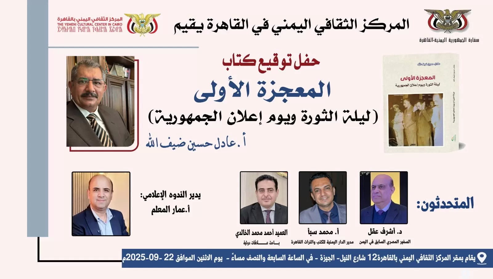 الاثنين: حفل مناقشة وتوقيع كتاب "المعجزة الأولى" في المركز الثقافي اليمني بالقاهرة