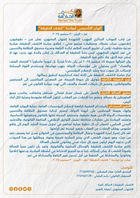 من تشييع إلى مبادرة.. "كشف الحقيقة" صرخة مدنية لمحاسبة قتلة إفتهان المشهري