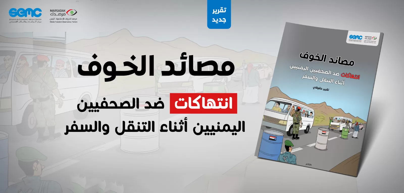 تقرير جديد لمرصد الحريات الإعلامية يكشف تصاعد الانتهاكات ضد الصحفيين في نقاط التفتيش باليمن