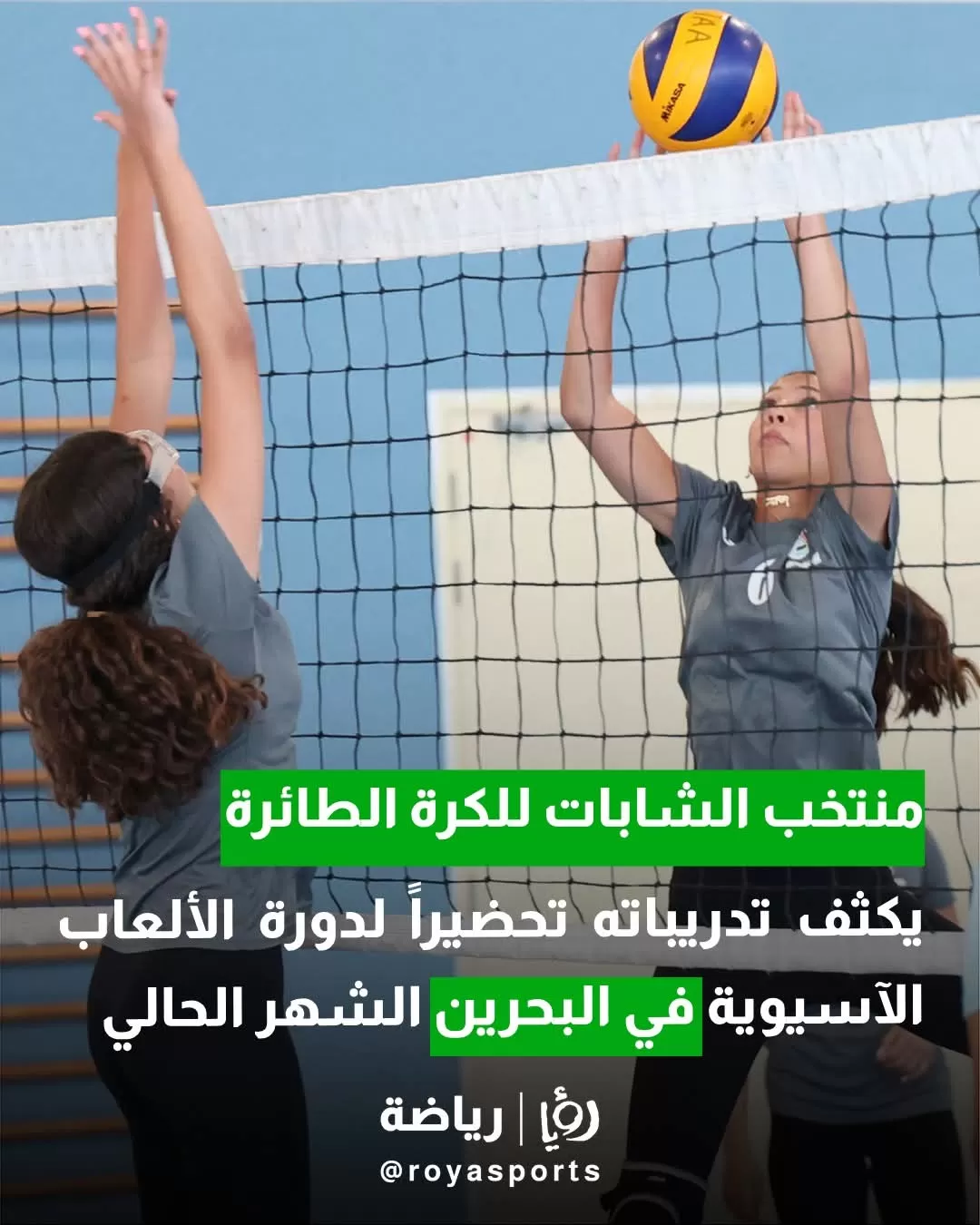الأردن: منتخب الشابات للكرة الطائرة يستعد للمشاركة في الألعاب الآسيوية بالبحرين