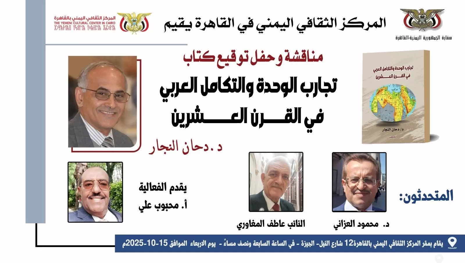 المركز الثقافي اليمني بالقاهرة يحتضن حفل توقيع كتاب "تجارب الوحدة والتكامل العربي في القرن العشرين"