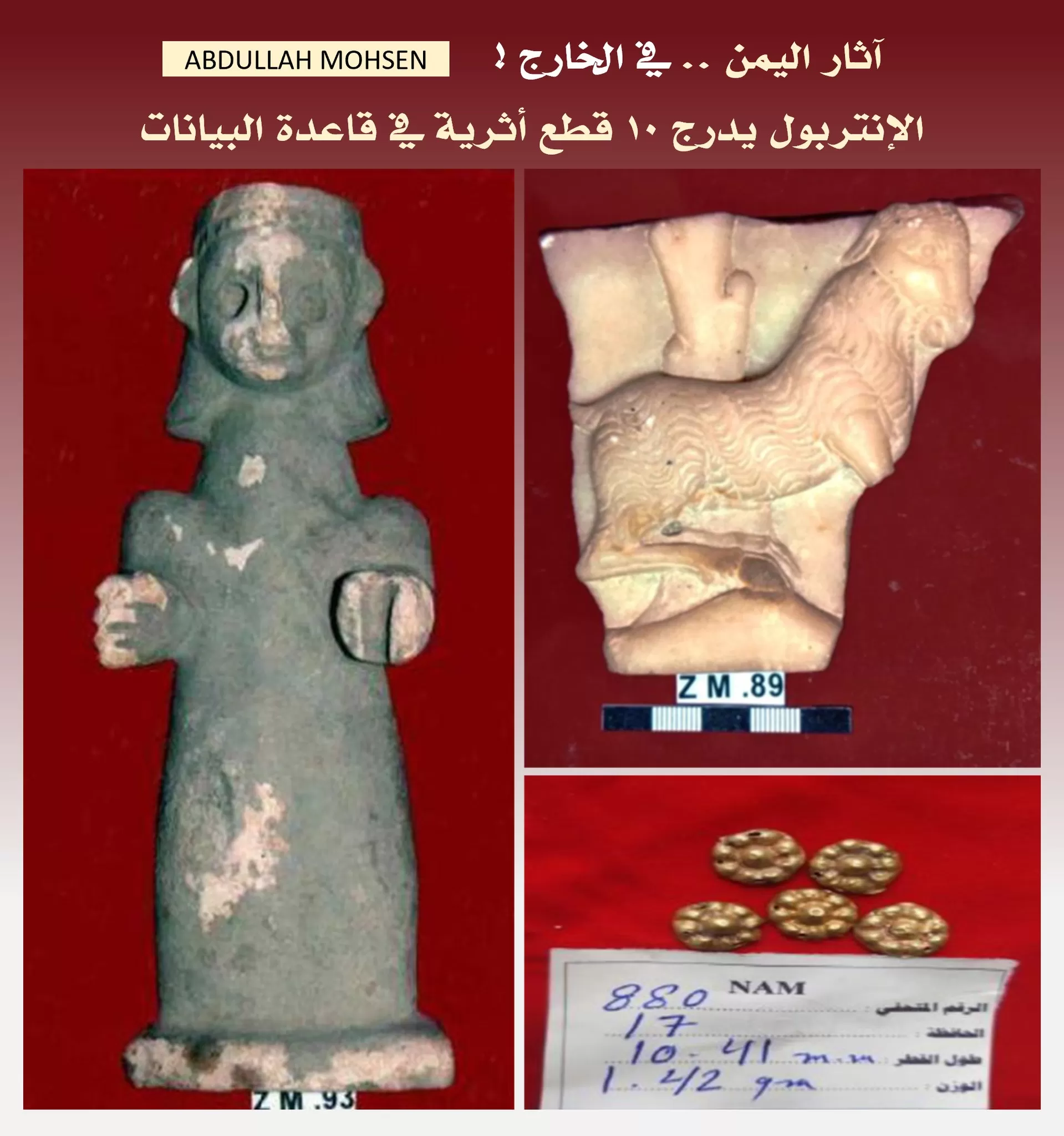 اليمن تُسجل 10 قطع أثرية في قاعدة بيانات الإنتربول للأعمال الفنية المسروقة