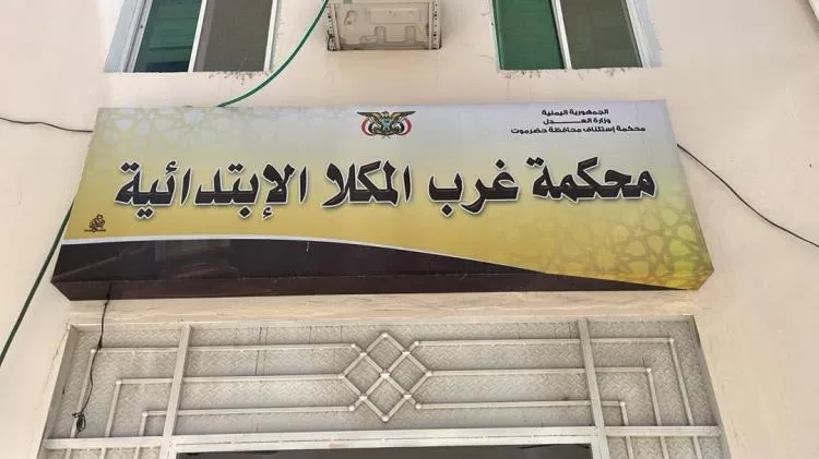 اليمن: محكمة غرب المكلا تُلزم السلطات برفع حوافز المعلمين ابتداءً من يناير 2026