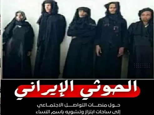 اليمن: فضيحة رقمية في "إكس"..... حسابات نسائية وهمية تفضح الحوثيين