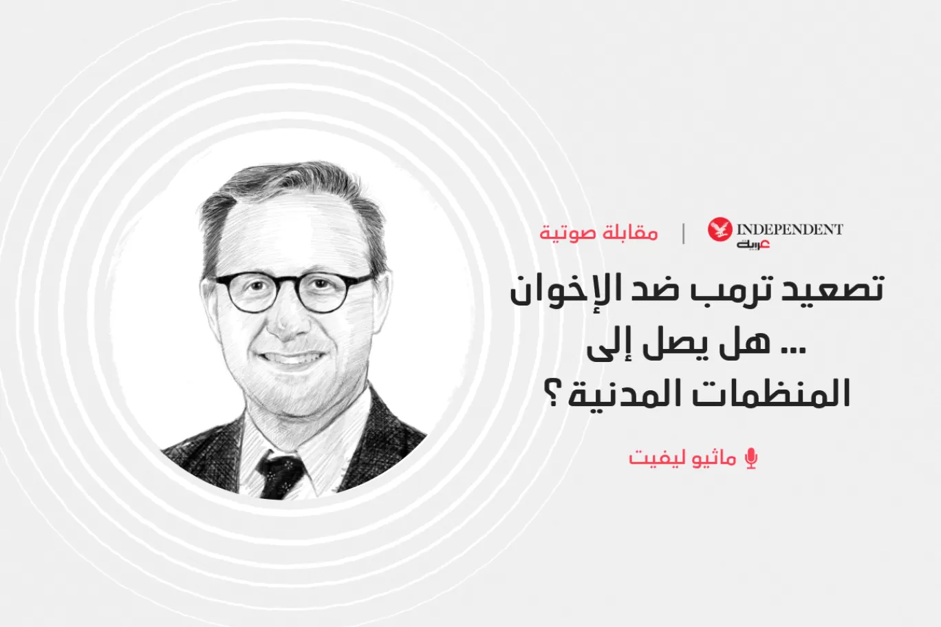 تصعيد ترمب ضد الإخوان… هل يصل إلى المنظمات المدنية؟