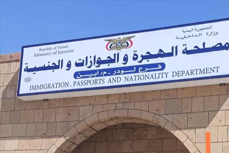 اليمن: فرع الجوازات بلودر يُحدث نقلة نوعية: إصدار الجواز خلال 24 ساعة فقط