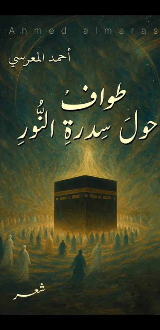 «طواف حول سدرة النور».. ديوان جديد للشاعر أحمد المعرسي عن دار الكتب اليمنية