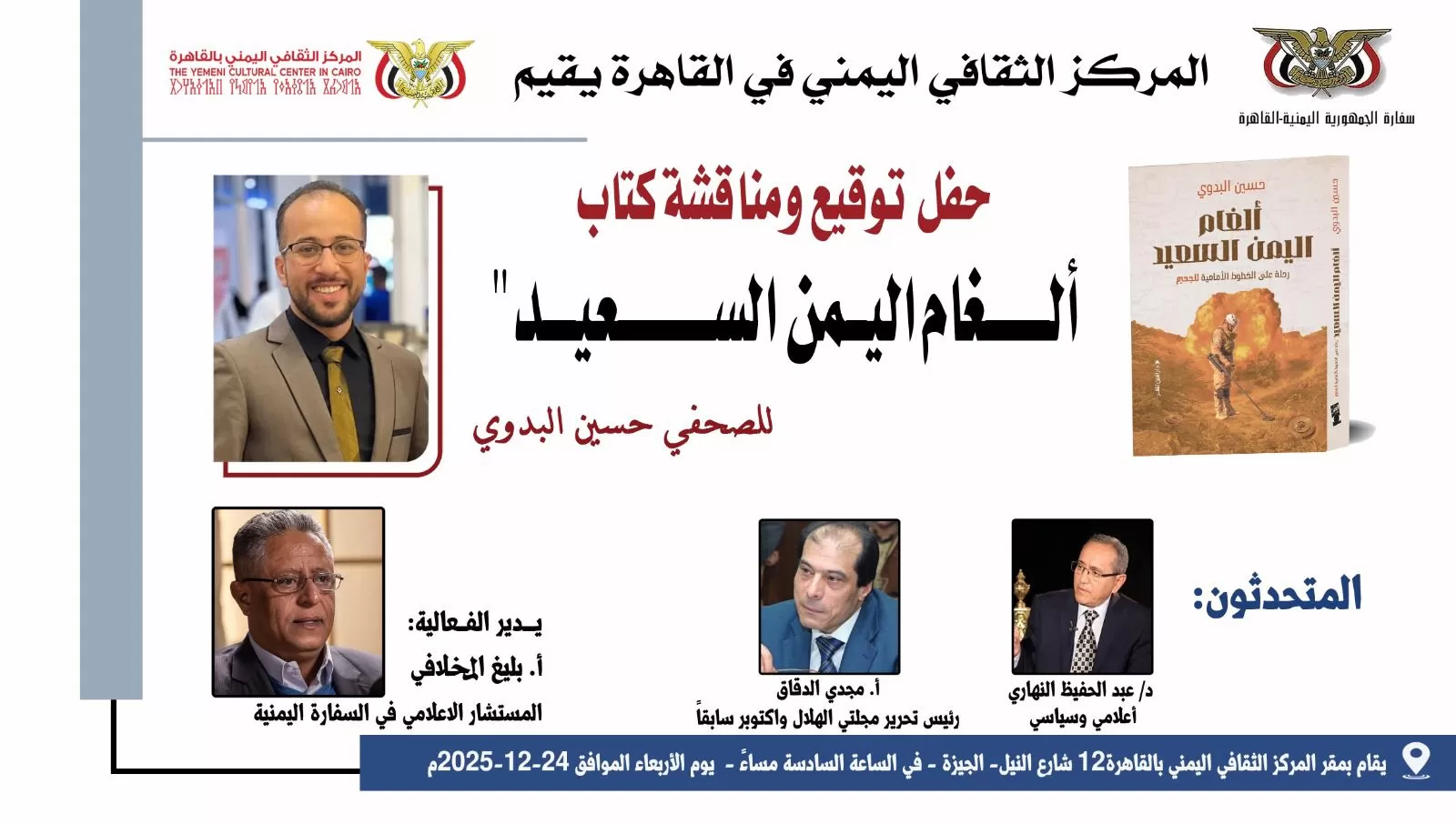 المركز الثقافي اليمني بالقاهرة يناقش ويوقّع كتاب «ألغام اليمن السعيد» للكاتب حسين البدوي الأربعاء المقبل
