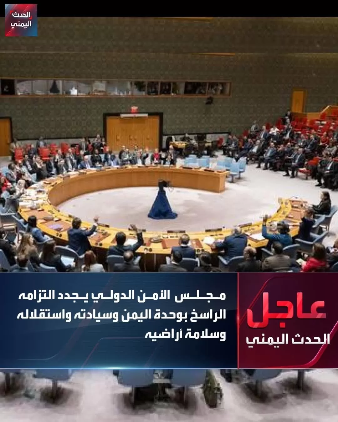 مجلس الأمن يؤكد التزامه بوحدة اليمن وسيادته واستقلاله وسلامة أراضيه ويدعو لوقف التصعيد والإفراج عن المحتجزين