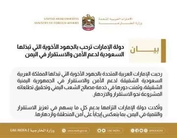 الإمارات ترحب بالجهود السعودية لدعم الأمن والاستقرار في اليمن