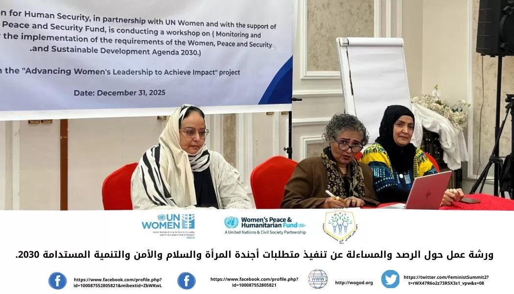 عدن: مؤسسة وجود للأمن الإنساني تنفذ ورشة عمل حول الرصد والمساءلة